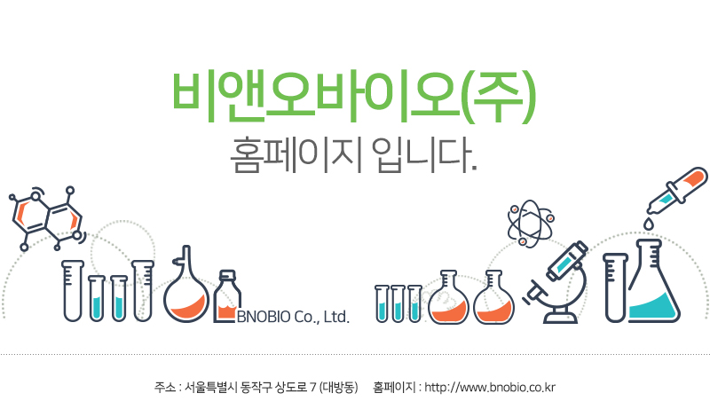 비앤오바이오(주) 홈페이지 입니다. 지금은 홈페이지 제작 중 입니다. 빠른 시일 내에 오픈하겠습니다.